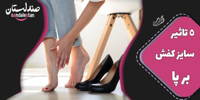 5 تاثیر سایز کفش بر پا